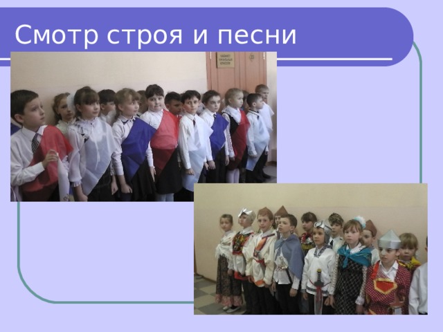Смотр строя и песни 