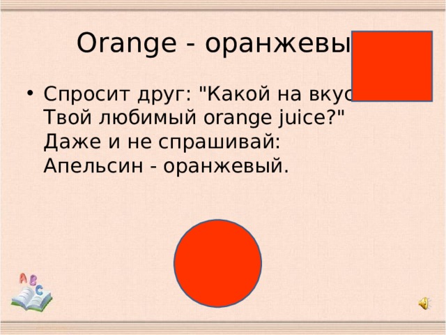 O range - оранжевый Спросит друг: 