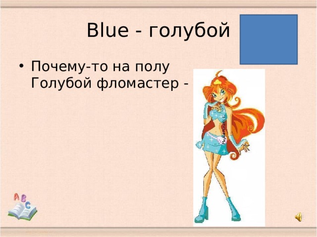 B lue - голубой Почему-то на полу  Голубой фломастер - blue   