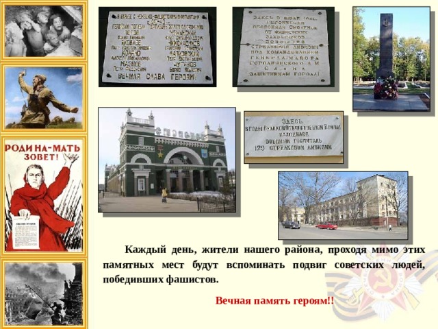 Каждый день, жители нашего района, проходя мимо этих памятных мест будут вспоминать подвиг советских людей, победивших фашистов. Вечная память героям!! 
