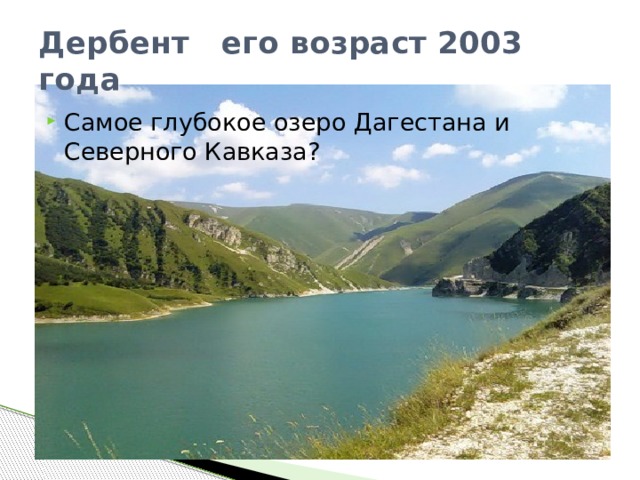 Дербент его возраст 2003 года Самое глубокое озеро Дагестана и Северного Кавказа? 