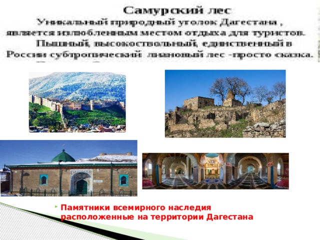 Памятники всемирного наследия расположенные на территории Дагестана 