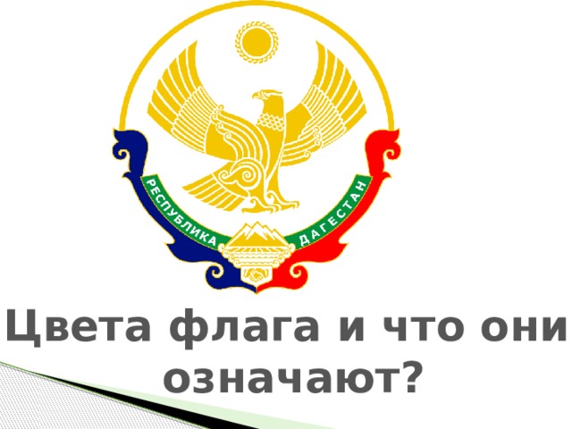 Цвета флага и что они  означают? 