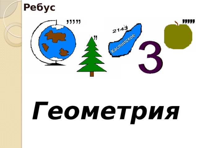 Ребусы по геометрии 7 класс с ответами в картинках