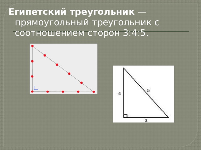 Египетский треугольник фото