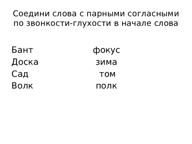 5 слов с звонкими согласными