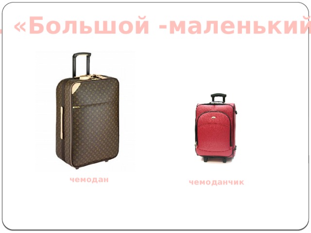 3. «Большой -маленький» чемодан чемоданчик  