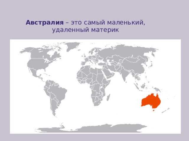Австралия – это самый маленький, удаленный материк 
