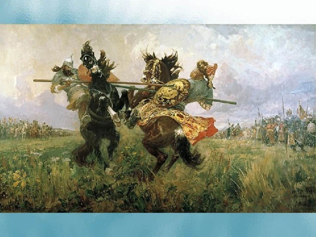 Штурм града. И.Глазунов. К полю Куликову. Е.Данилевский. Кившенко А.Д. Преподобный Сергий благословляет Д. Донского. Намеровский А. Сергий Радонежский благословляет Дмитрия Донского на ратный подвиг. Авилов М.И. Поединок Пересвета с Челубеем.  