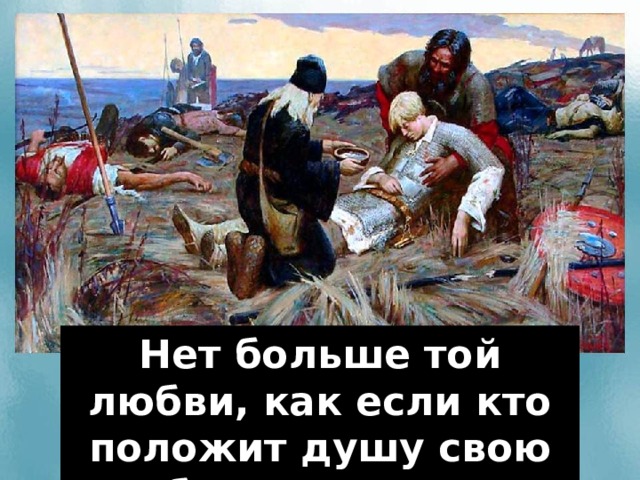 Павел Рыженко. Куликовская битва. Игорь Панов. Куликово поле. Нет больше той любви, как если кто положит душу свою за ближних своих.  