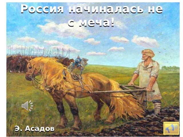 Россия начиналась не с меча! http://www.creative.su/user/6030 Э. Асадов  