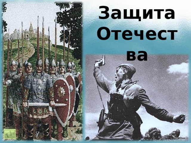 Защита Отечества 