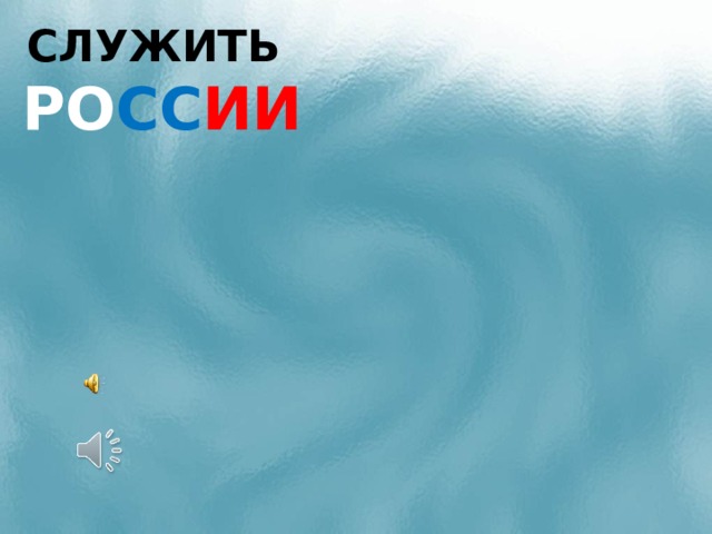 СЛУЖИТЬ РО СС ИИ  
