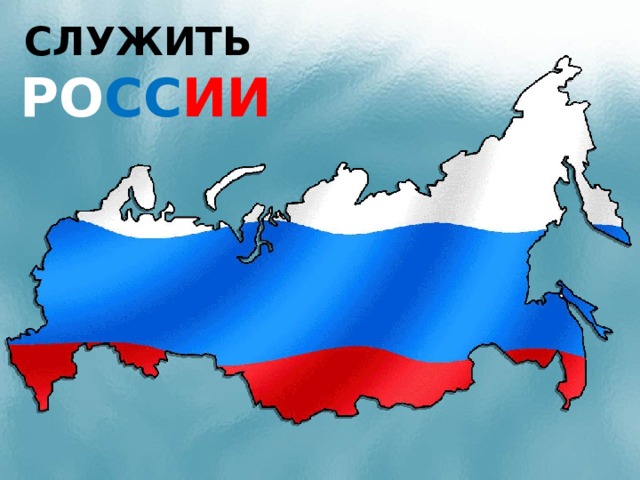 СЛУЖИТЬ РО СС ИИ  