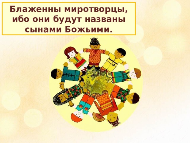 Блаженны миротворцы, ибо они будут названы сынами Божьими. detpodelki.ru  