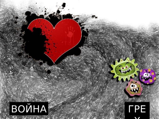 Сердце – http://i2.pinger.pl/pgr25/103e220300204f0448a9584b/miilooscc.jpg Микробы - http://russfisher.ru/?eba=cartoons-searching-through-a-purse-uWZA2iJZIq1n0A6dXBoye8QLAbvhBRMDOZ9vzSVL2Mj8bH5htGMc4p52Scv1p9VR4/mDWvJ_kmbdydLTkeqqAOYNqkHZk5kB7t4aMp/Oa8k=dng.jpg ВОЙНА ГРЕХ  