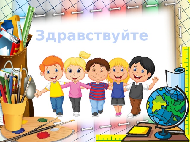 Здравствуйте 