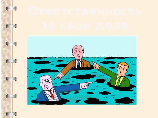 Ответственность за свои дела 