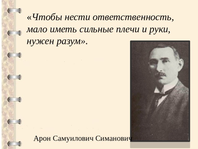 Меньше ответственности. Арон Симанович. Симанович Арон Самуилович (1873-1978). Арон Самуилович Симанович.