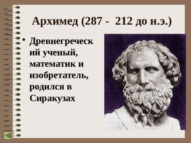 Архимед (287 - 212 до н.э.) Древнегреческий ученый, математик и изобретатель, родился в Сиракузах 
