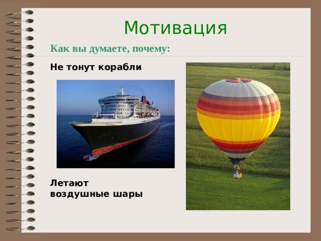 Мотивация Как вы думаете, почему: Не тонут корабли      Летают воздушные шары  