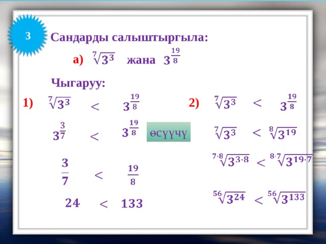 Сандарды салыштыргыла: 3       a) жана Чыгаруу:       2) 1)                 өсүүчү                                           
