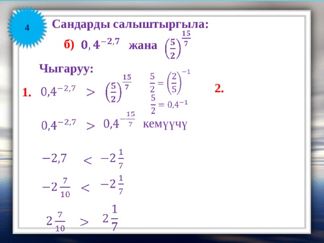 4 Сандарды салыштыргыла:    б)    жана Чыгаруу:      2.     1.     кемүүчү                       