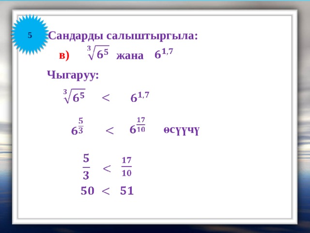 5 Сандарды салыштыргыла:       в)  жана Чыгаруу:               өсүүчү                   