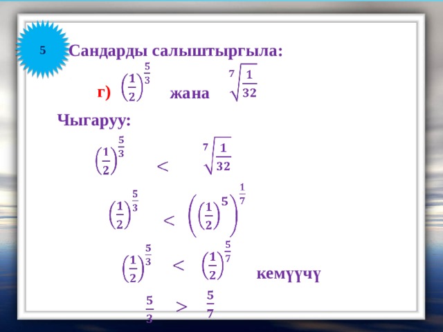 5 Сандарды салыштыргыла:       г) жана Чыгаруу:                         кемүүчү         