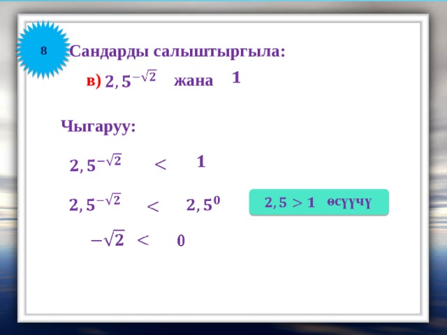          8 Сандарды салыштыргыла:    жана в) Чыгаруу:         өсүүчү           