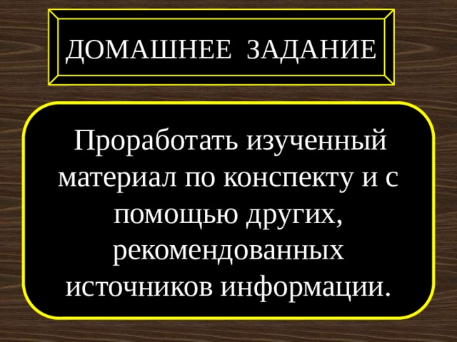 ДОМАШНЕЕ ЗАДАНИЕ  Проработать изученный материал по конспекту и с помощью других, рекомендованных источников информации. 