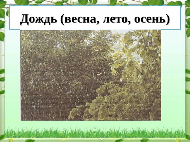 Дождь (весна, лето, осень) 