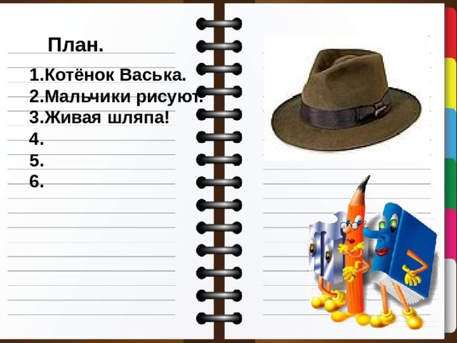 План. 1.Котёнок Васька. 2.Мальчики рисуют. 3.Живая шляпа! 4. 5. 6. 