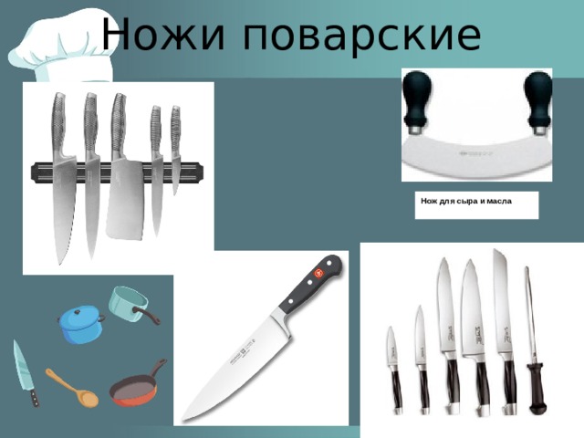 Ножи поварские  Нож для сыра и масла  