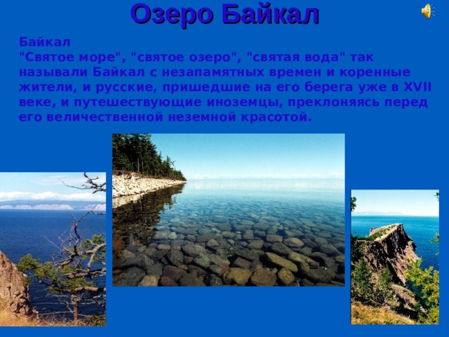 Озеро Байкал   Байкал  