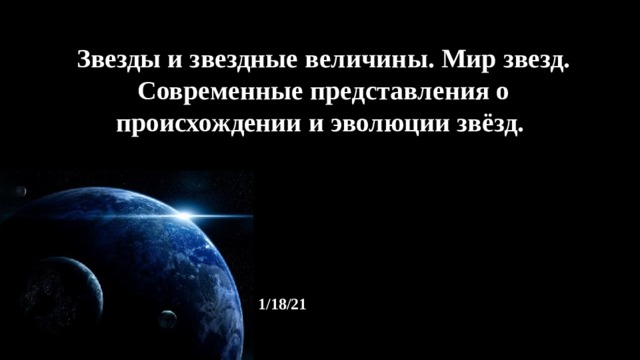 Звезды и звездные величины. Мир звезд. Современные представления о происхождении и эволюции звёзд. 