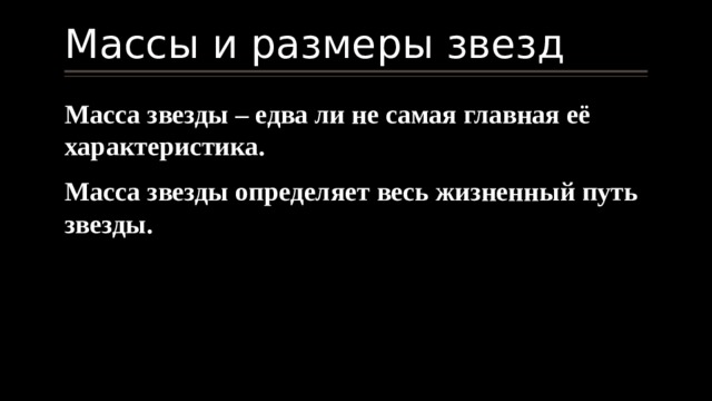 Массы и размеры звезд Масса звезды – едва ли не самая главная её характеристика. Масса звезды определяет весь жизненный путь звезды. 