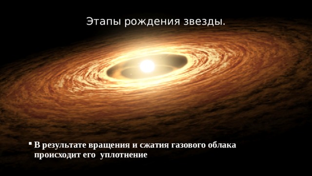 Этапы рождения звезды. В результате вращения и сжатия газового облака происходит его уплотнение 