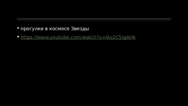 прогулки в космосе Звезды https:// www.youtube.com/watch?v=lAz2CSIgAHk 