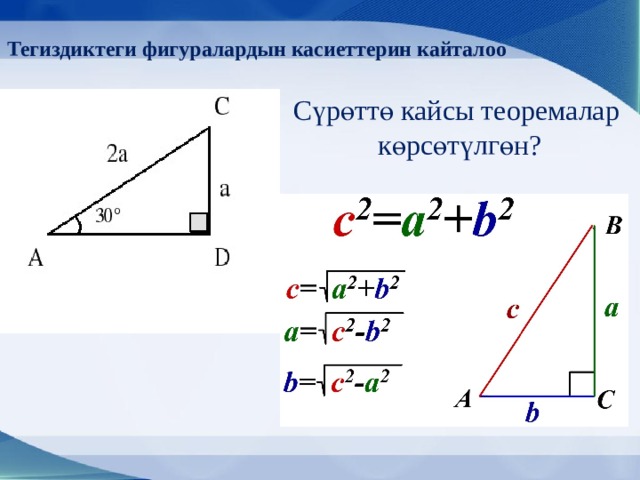 Тегиздиктеги фигуралардын касиеттерин кайталоо Сүрөттө кайсы теоремалар  көрсөтүлгөн? 