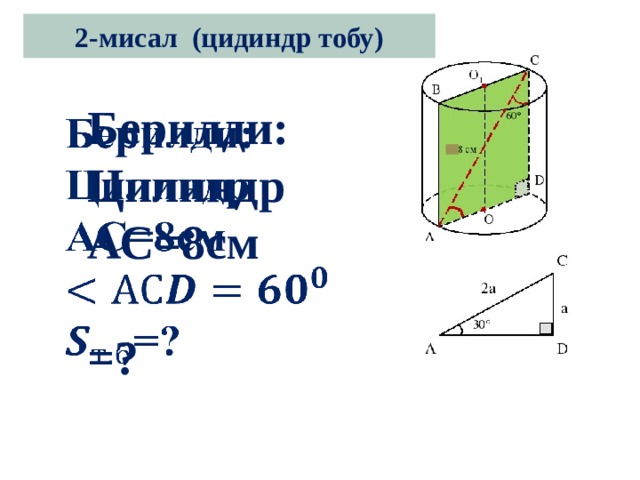 2-мисал (цидиндр тобу) Берилди:   Цилиндр АС=8см  =? 