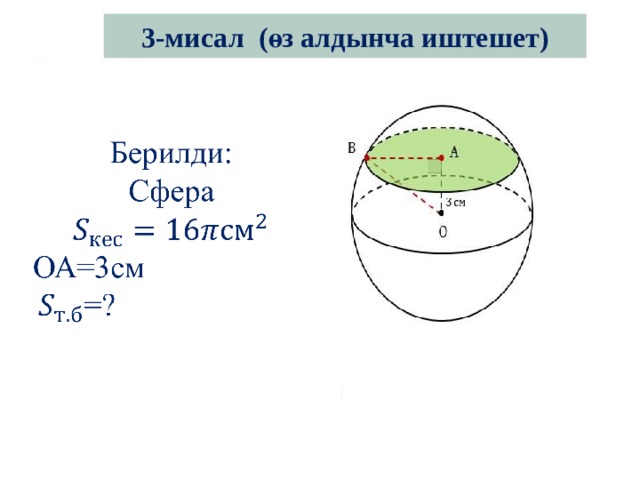 3-мисал (өз алдынча иштешет) Берилди:   Сфера  ОА=3см =? 