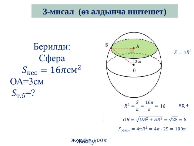 3-мисал (өз алдынча иштешет)   Берилди: Сфера  ОА=3см =?       R     Жообу:   