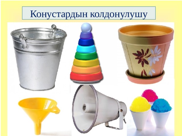 Конустардын колдонулушу 