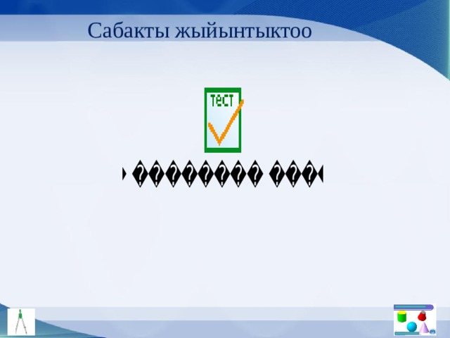 Сабакты жыйынтыктоо 