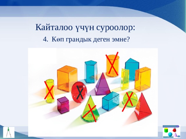 Кайталоо үчүн суроолор: 4. Көп грандык деген эмне? 