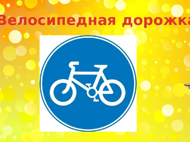 «Велосипедная дорожка» 
