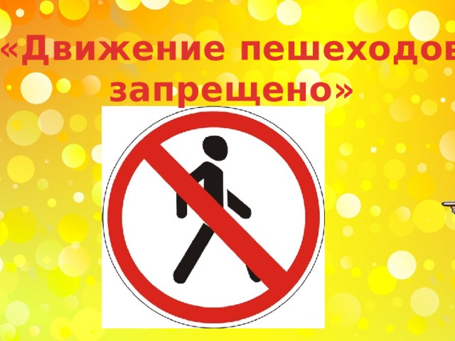 «Движение пешеходов запрещено» 