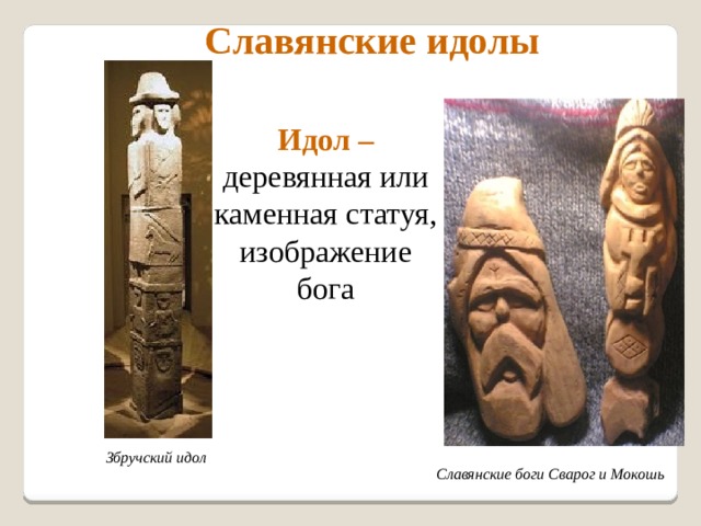  Славянские идолы Идол – деревянная или каменная статуя, изображение бога Збручский идол Славянские боги Сварог и Мокошь 