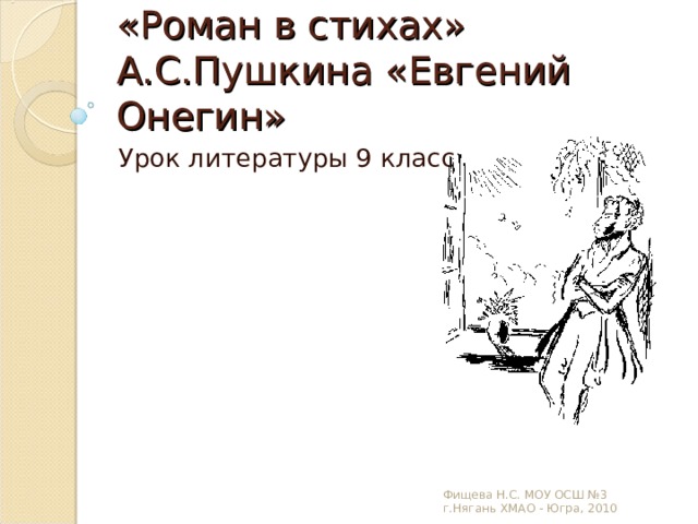 Проект по евгению онегину 9 класс